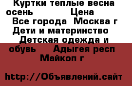 Куртки теплые весна-осень 155-165 › Цена ­ 1 700 - Все города, Москва г. Дети и материнство » Детская одежда и обувь   . Адыгея респ.,Майкоп г.